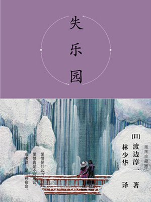 cover image of 失乐园（插图珍藏版）